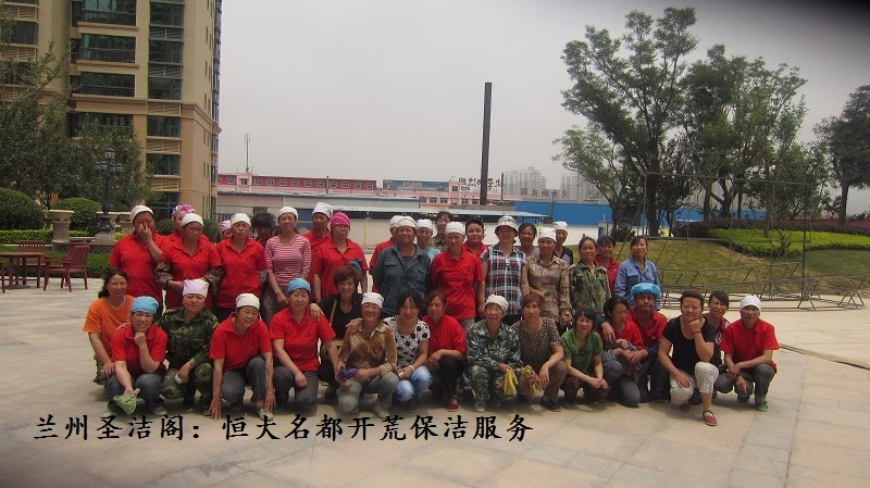 恒大名都開(kāi)荒保潔合影.jpg